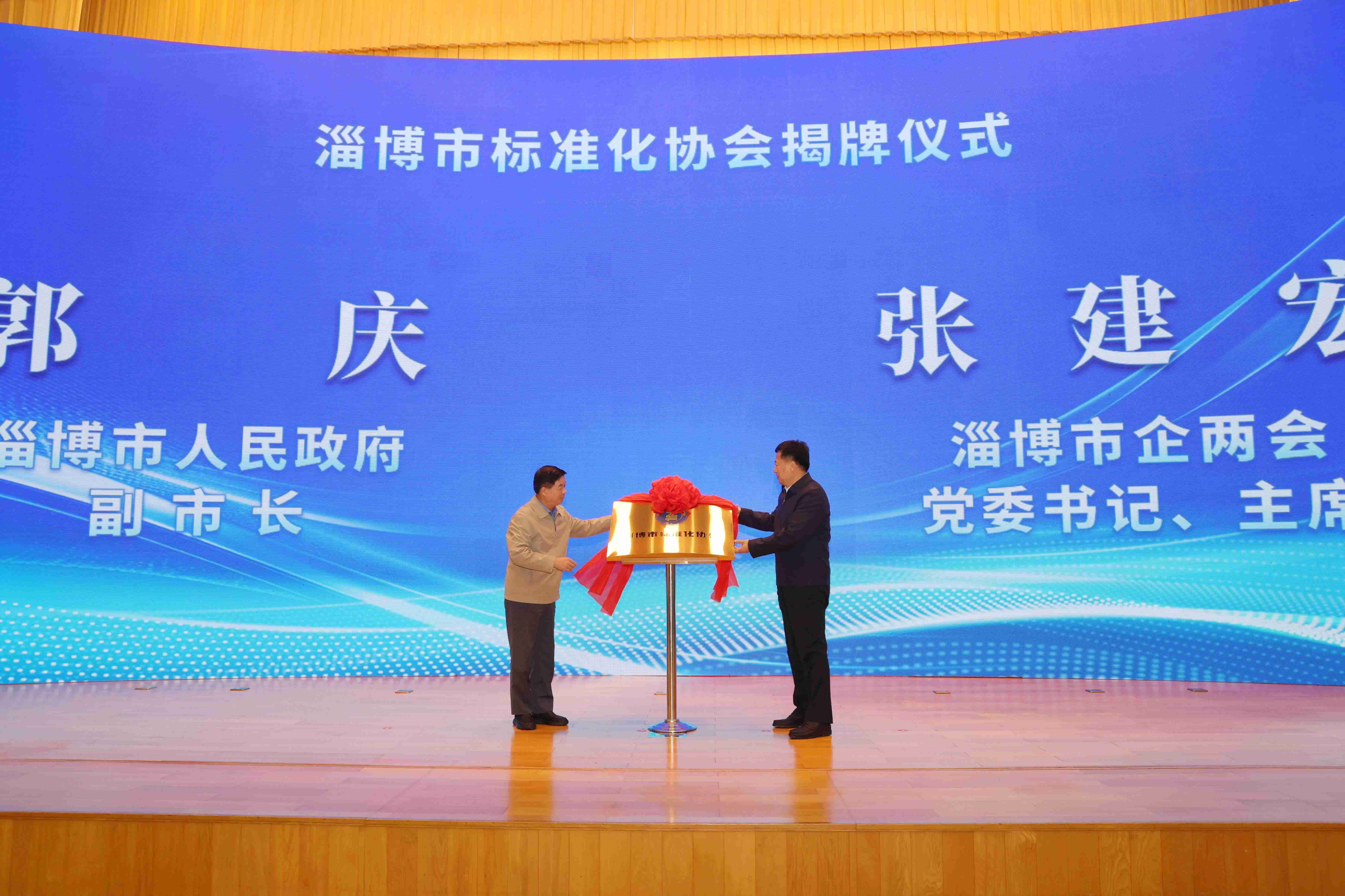 淄博市標準化協會成立，張建宏董事長作為市企兩會主席出席講話